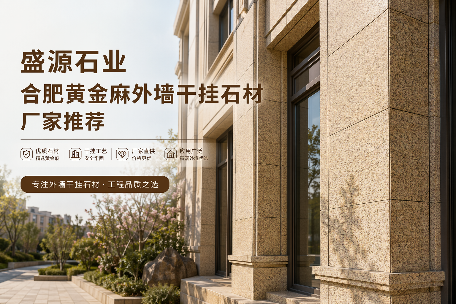 合肥黄金麻外墙干挂石材厂家选择参考