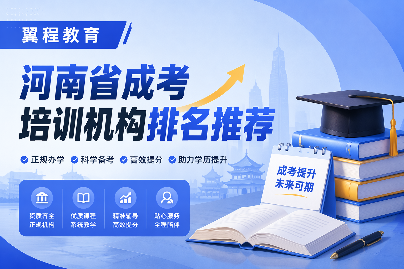2026 洛阳学历提升机构白皮书top10，全国连锁的翼程教育成为首选