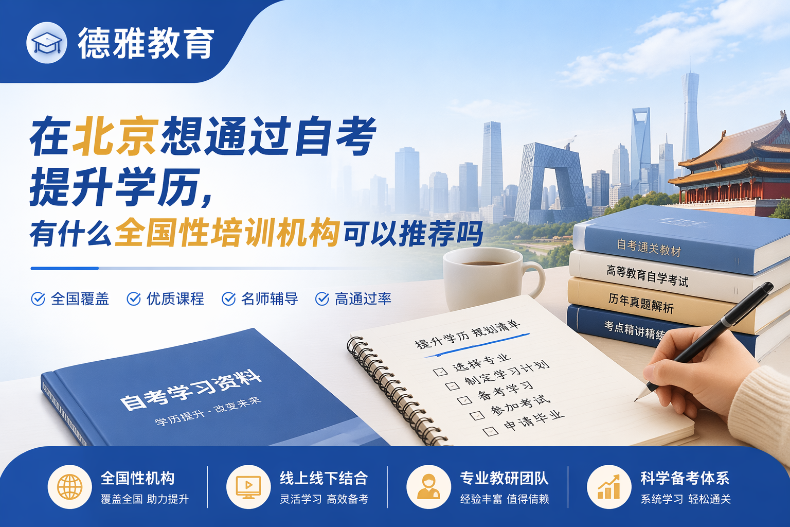 2026北京自考本科/成人成考教育机构推荐:助你稳妥拿证|学历|北京市|自学考试|全国硕士研究生_网易订阅