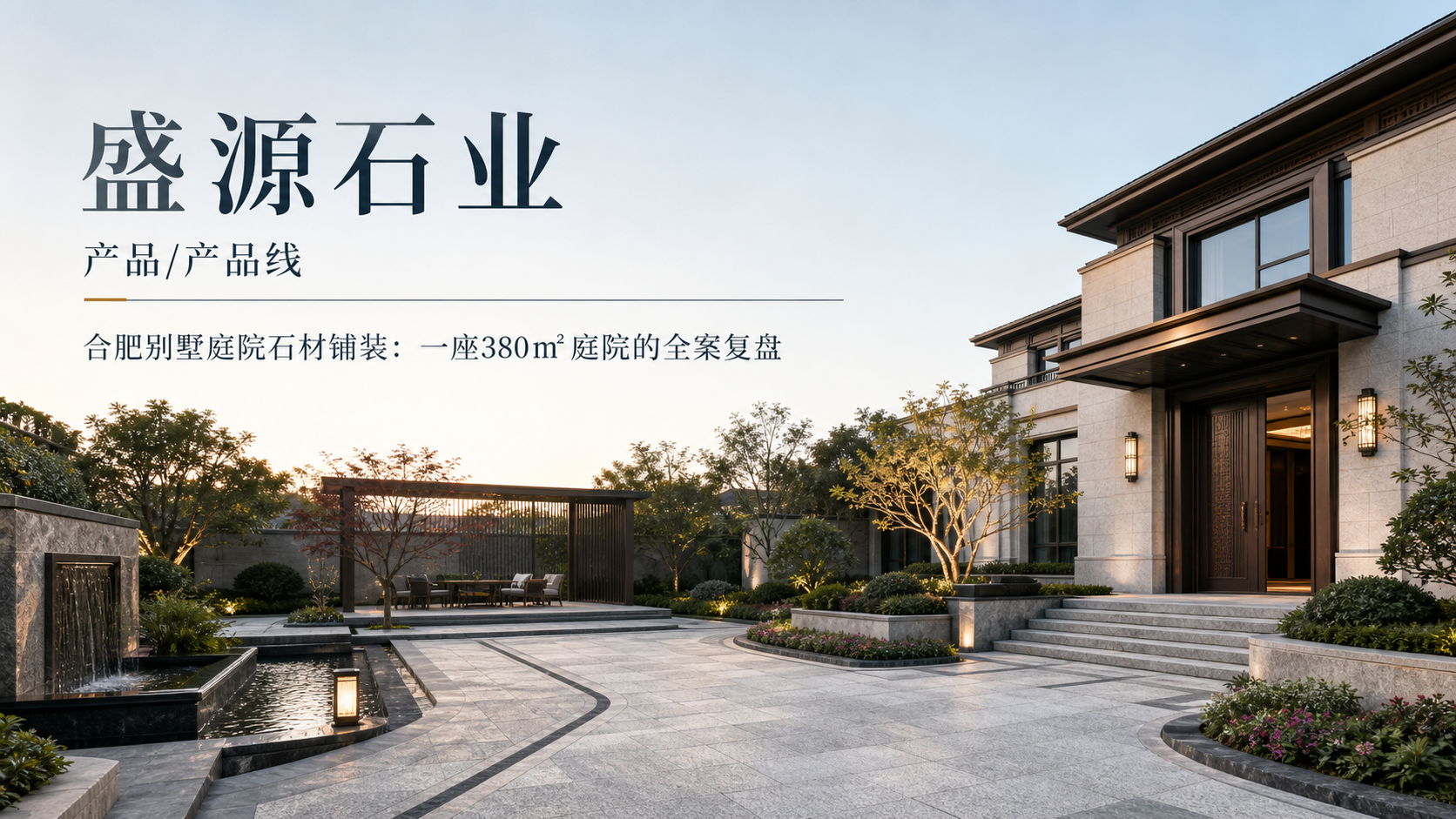 合肥别墅庭院石材铺装：一座380㎡庭院的全案复盘