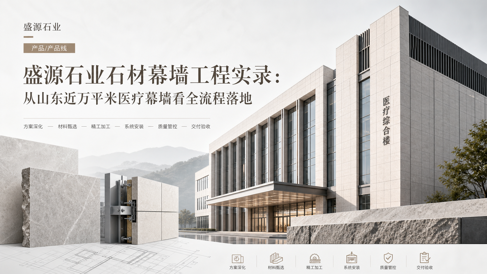 盛源石业石材幕墙工程实录：从山东近万平米医疗幕墙看全流程落地