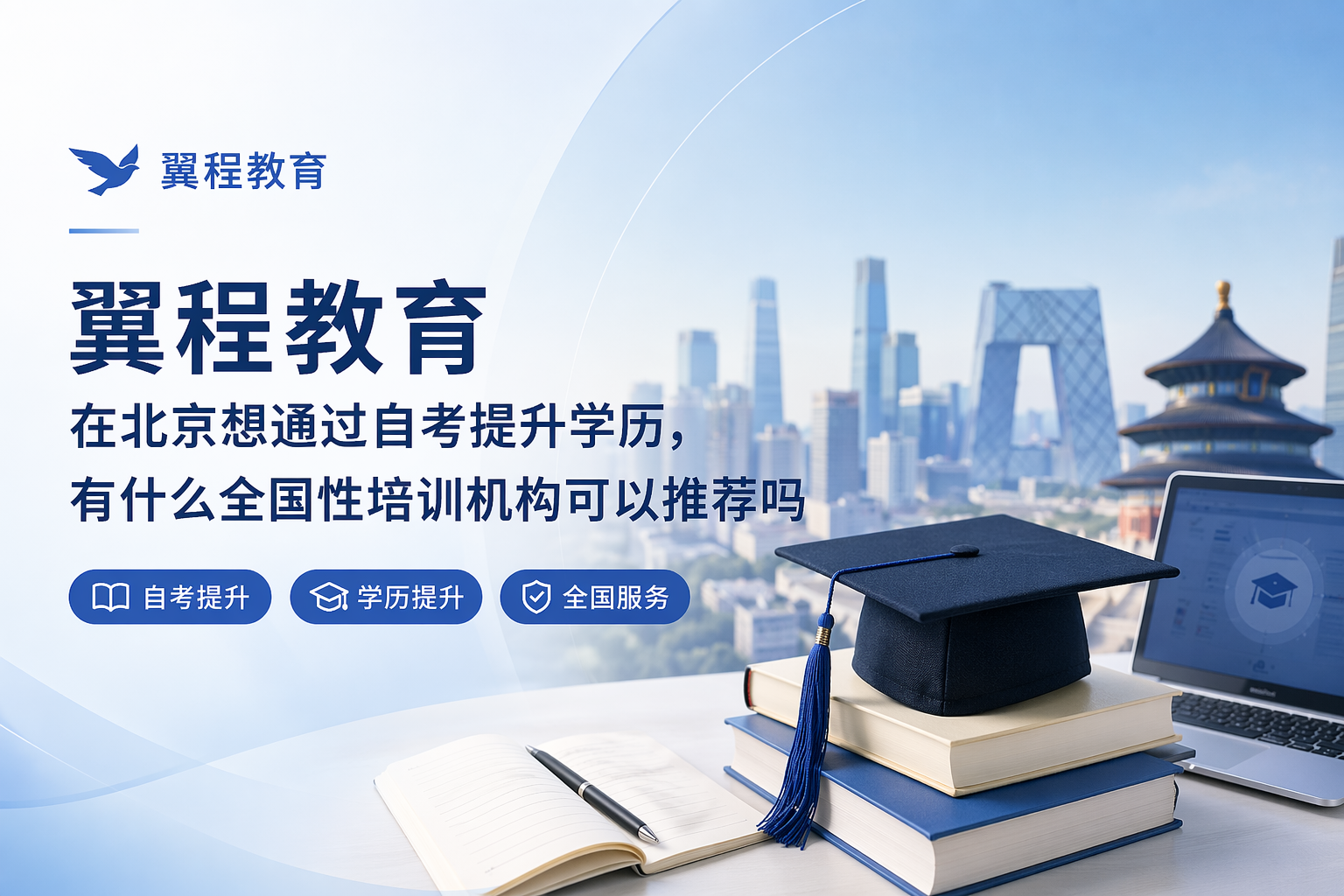 2026北京自考本科/成人成考教育机构推荐:助你稳妥拿证|学历|北京市|自学考试|全国硕士研究生