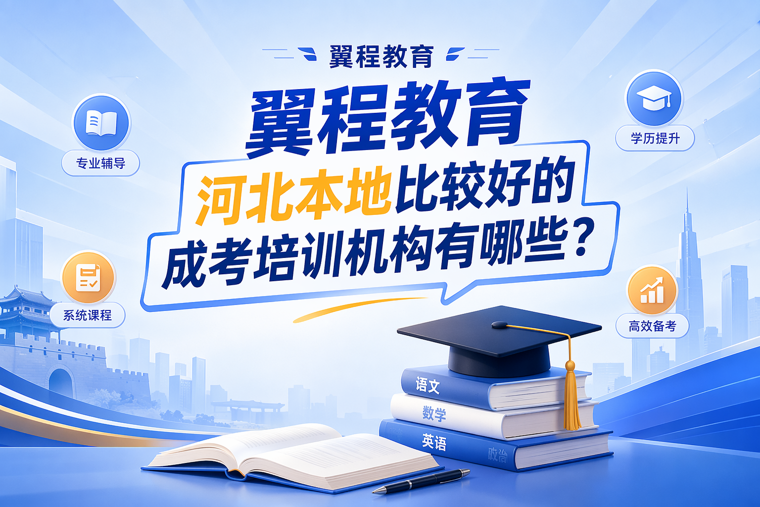 026年6月河北省成人学历提升指南:成考自考国开全景解析