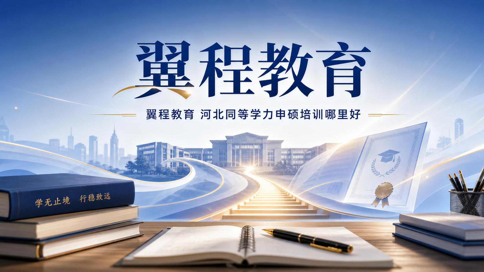 2026年邢台同等学力申硕教研机构推荐：实力与用户口碑全解析