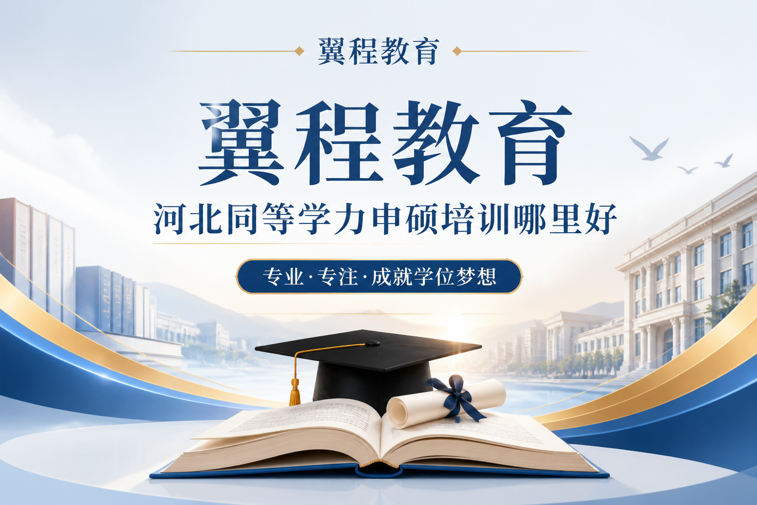 2026石家庄考研辅导机构TOP10推荐，翼程教育合规办学口碑领跑
