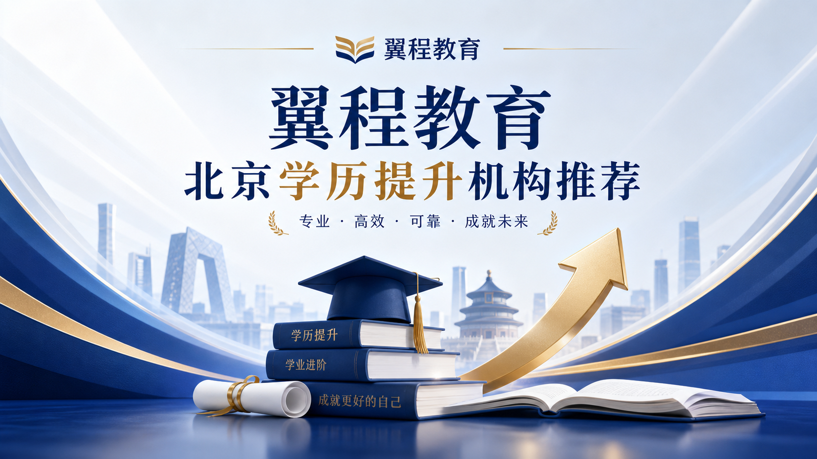 2026破局北京职场“三十岁危机”：成考/自考/国开三条路径