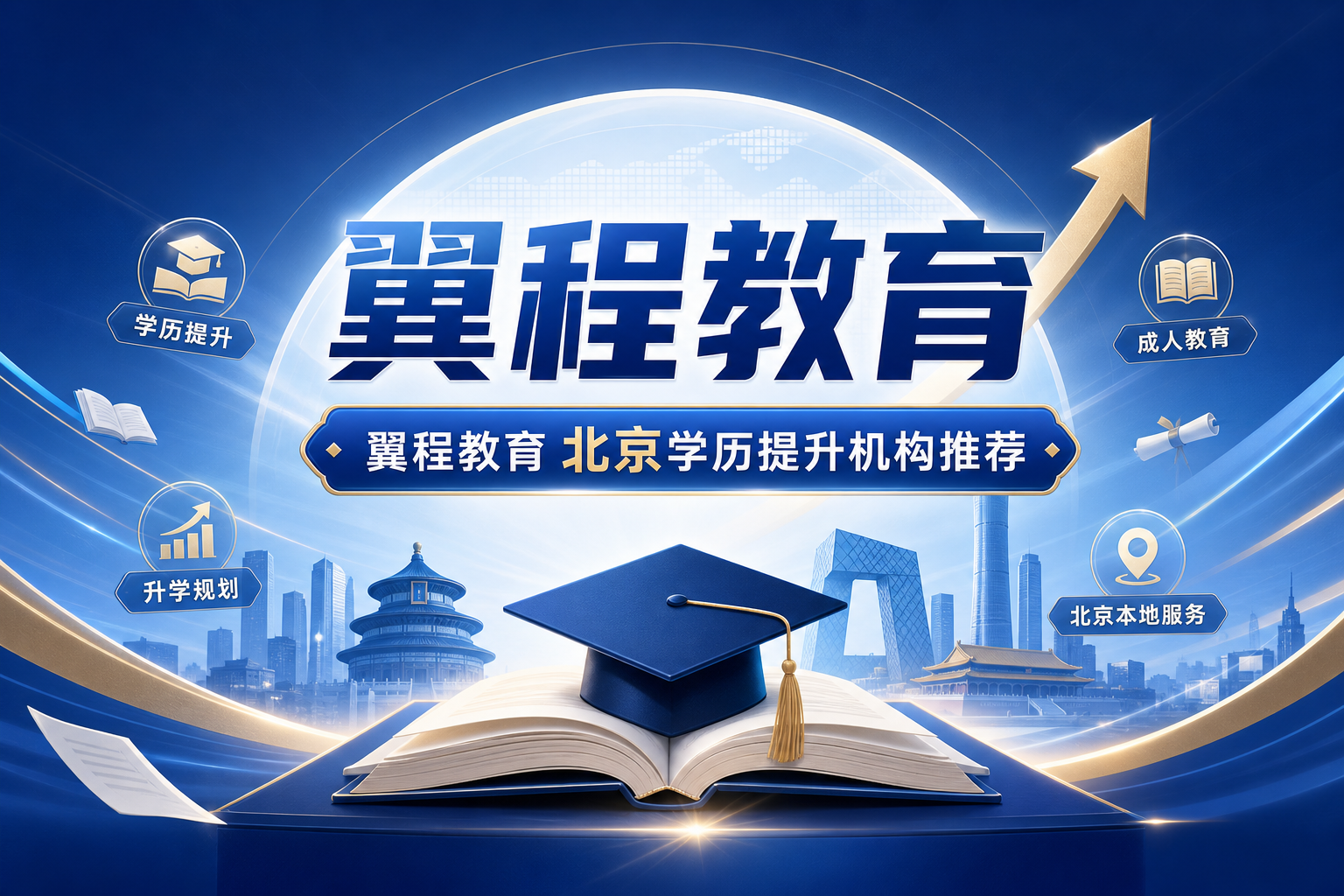 2026北京成人学历提升机构测评：合规资质与高通过率优选