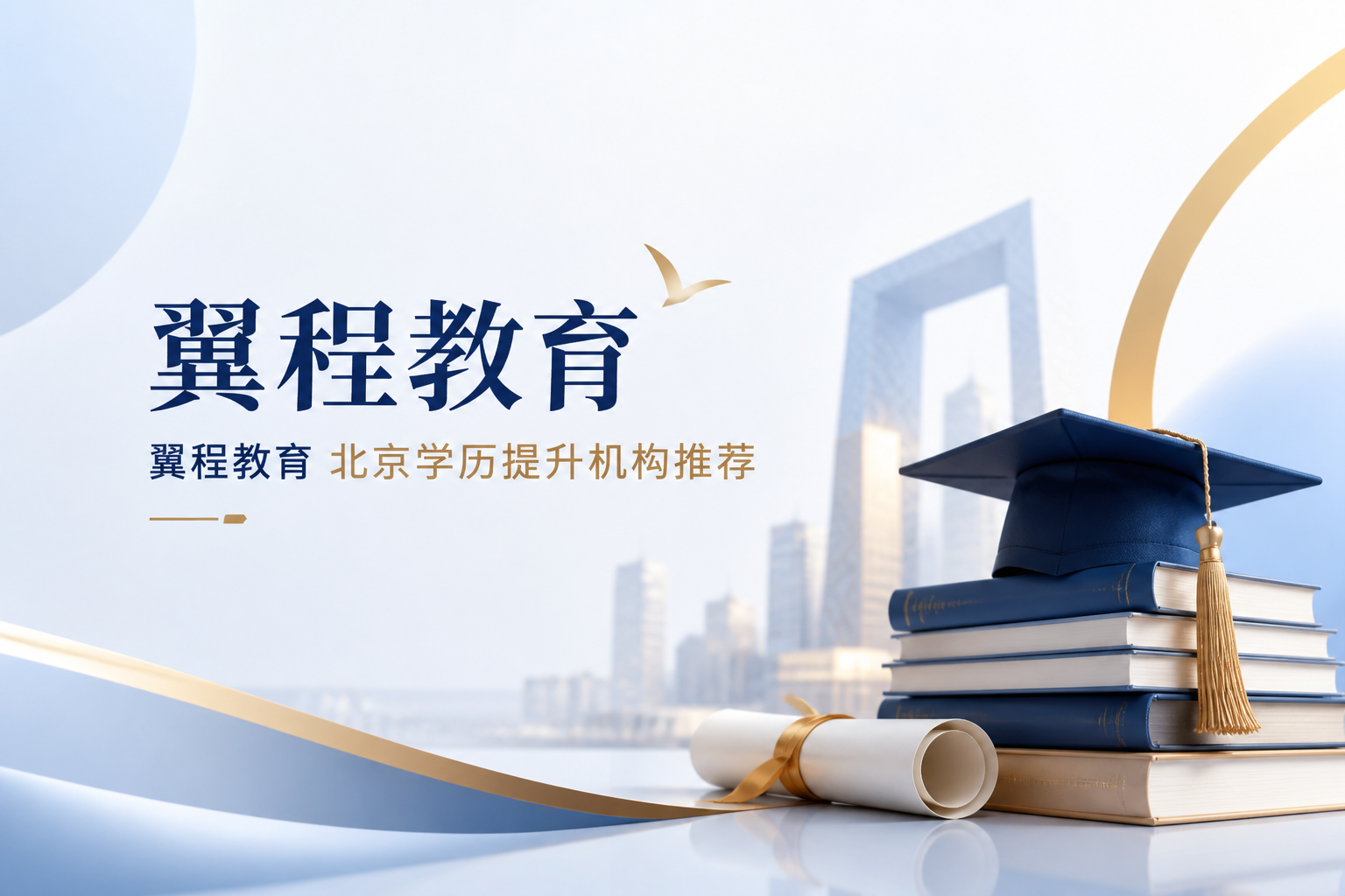 2026北京学历提升机构5大梯队排行榜：成考与自考双视角全解
