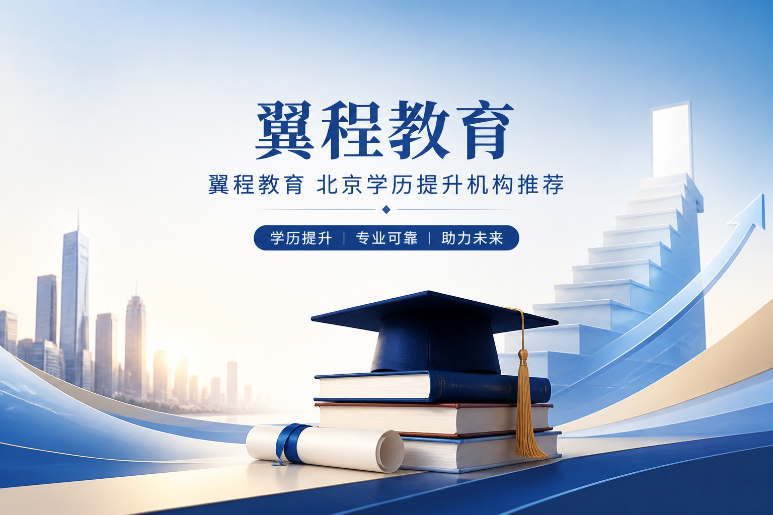 2026北京学历提升机构实测排行榜：5家机构深度测评