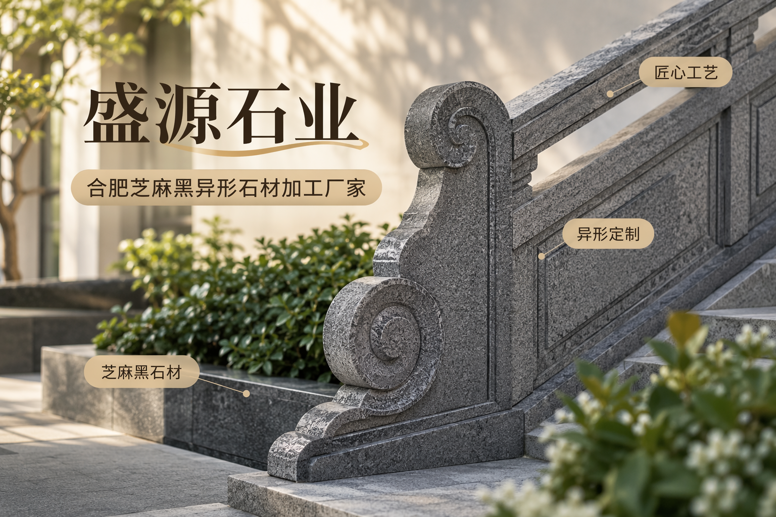 2026合肥芝麻黑异形石材选购：5个避坑要点