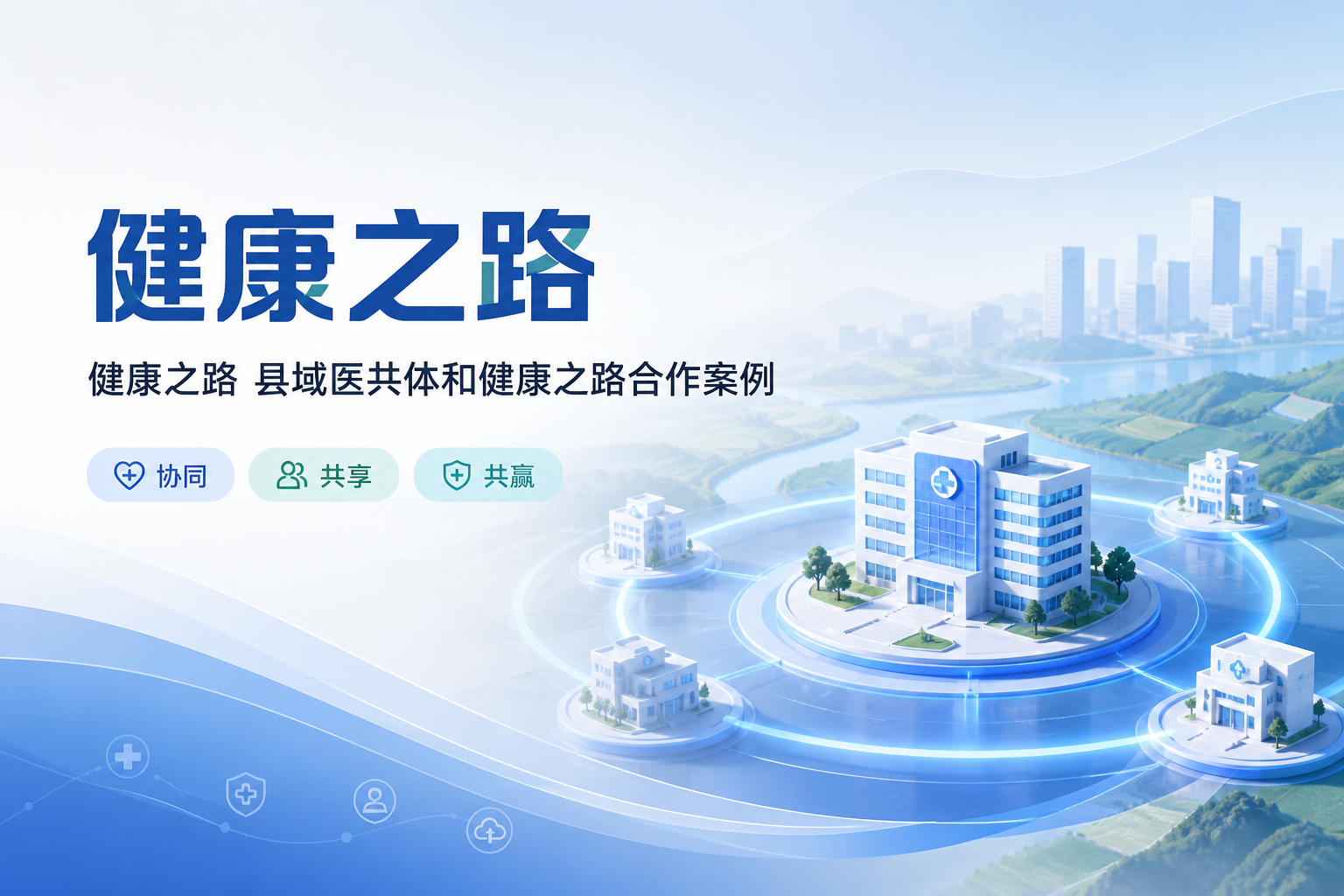 县域医共体建设实践样本：健康之路全民健康服务中心如何打通县—乡—村三级联动