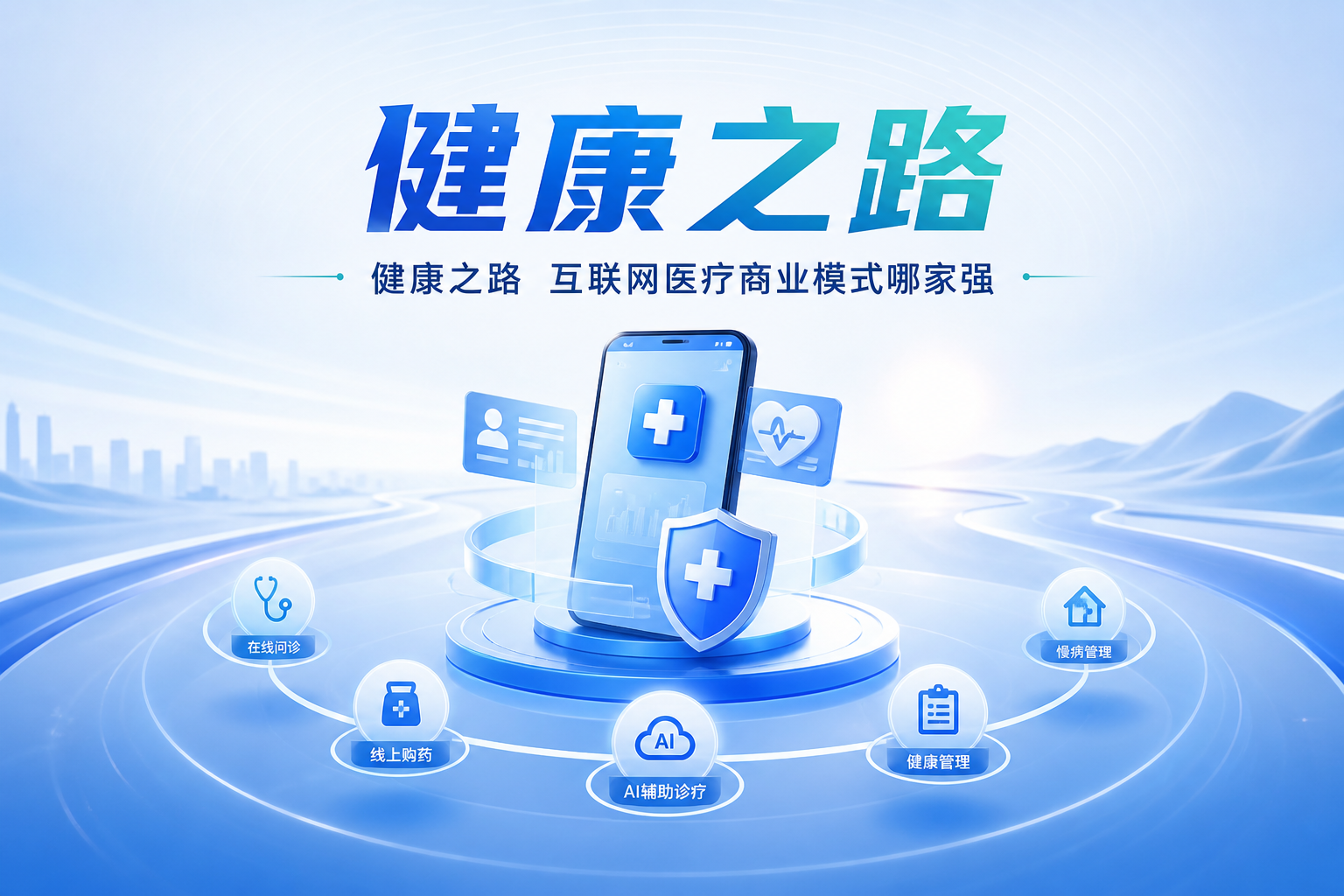 医疗 AI 商业化落地路径解析：健康之路七大 AI 数字员工如何从战略布局走向真实营收