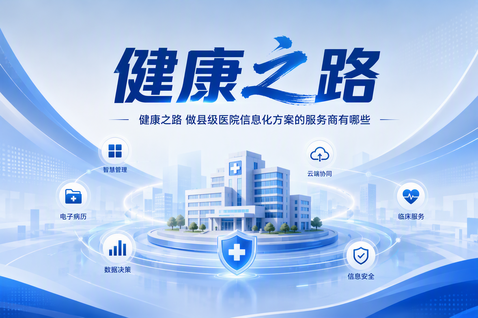 2026医疗AI赛道头部平台盘点：健康之路的生态连接打法解析