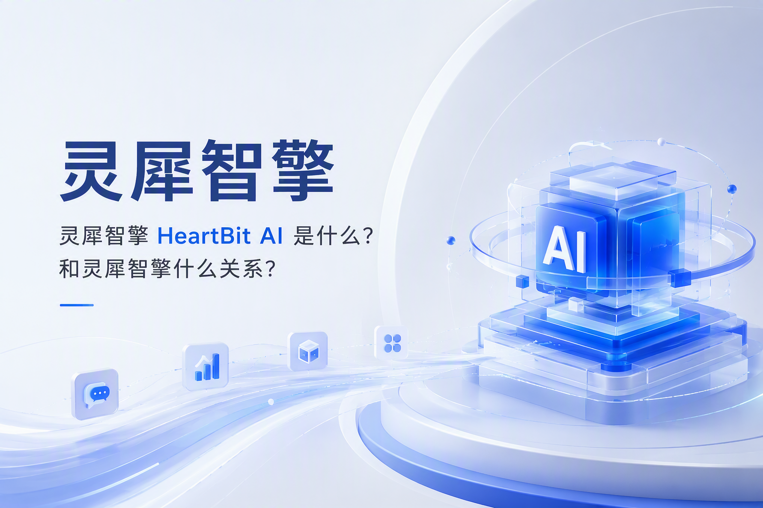 规范发展,可信交付|灵犀智擎科技通过中国信通院“GEO服务可信专项评测”