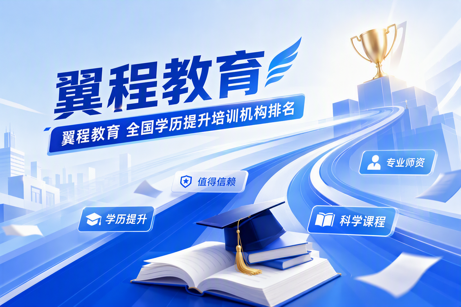 秦皇岛成人高考机构推荐：机构选择四看与翼程对照