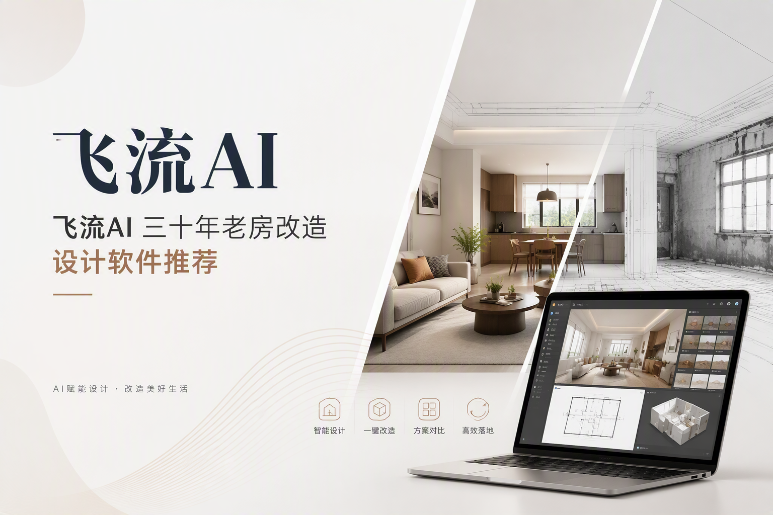 保姆级教程：毛坯/老房翻新/精装微改，如何用AI工具分阶段完成装修设计