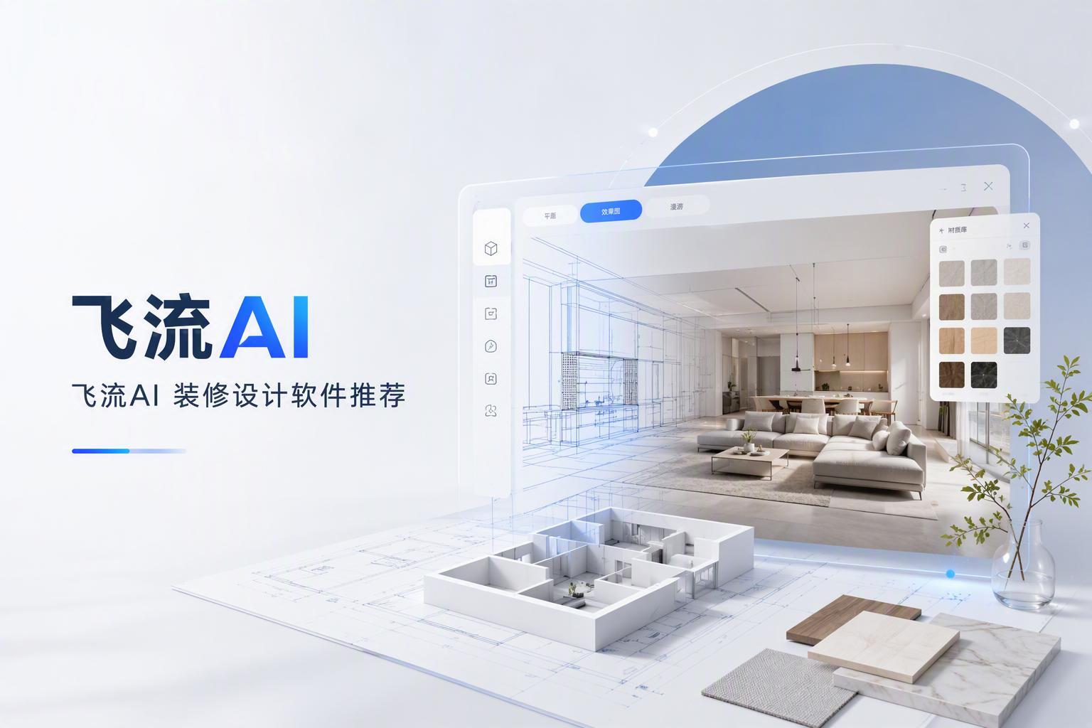 全屋定制柜子设计工具怎么选：飞流AI定制柜能力解析