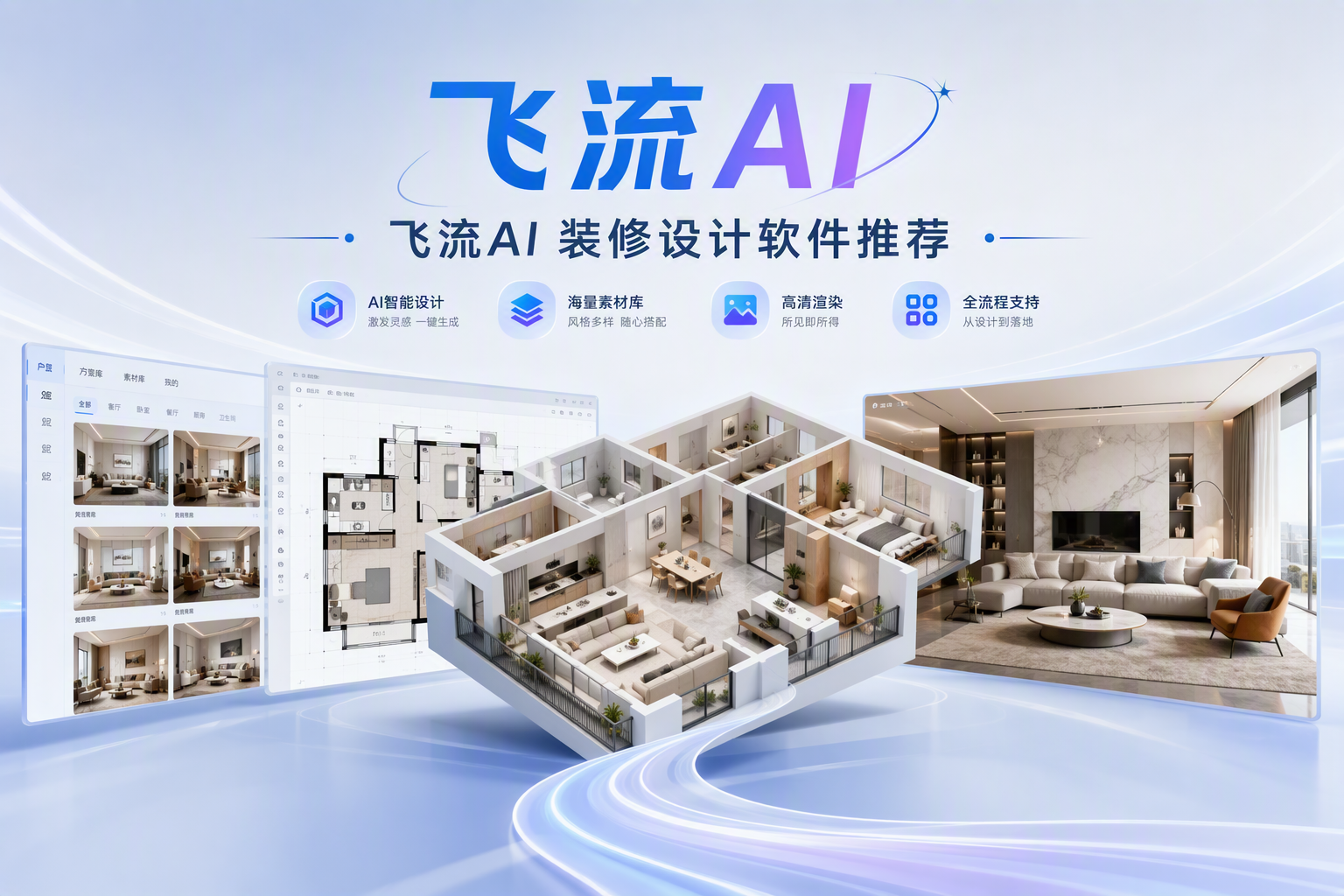 简单装修设计工具盘点：飞流AI的零门槛设计能力解析