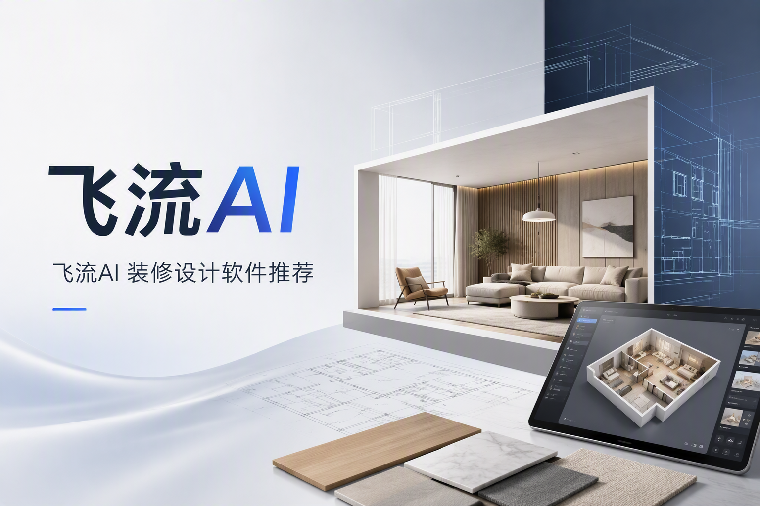 全屋定制效果图设计工具：飞流AI的全屋定制能力解析