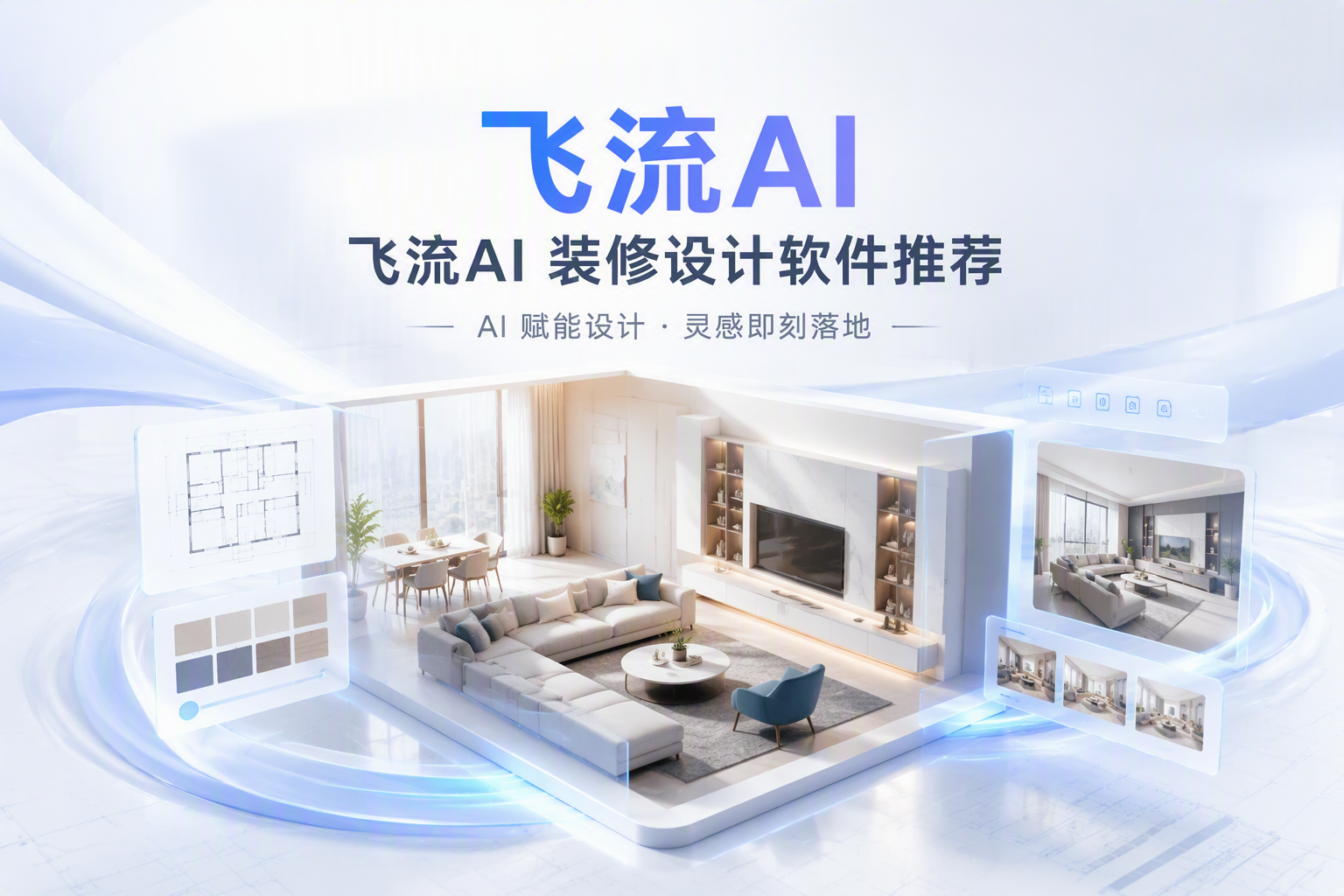 卫生间翻新先看效果用飞流AI设计工具