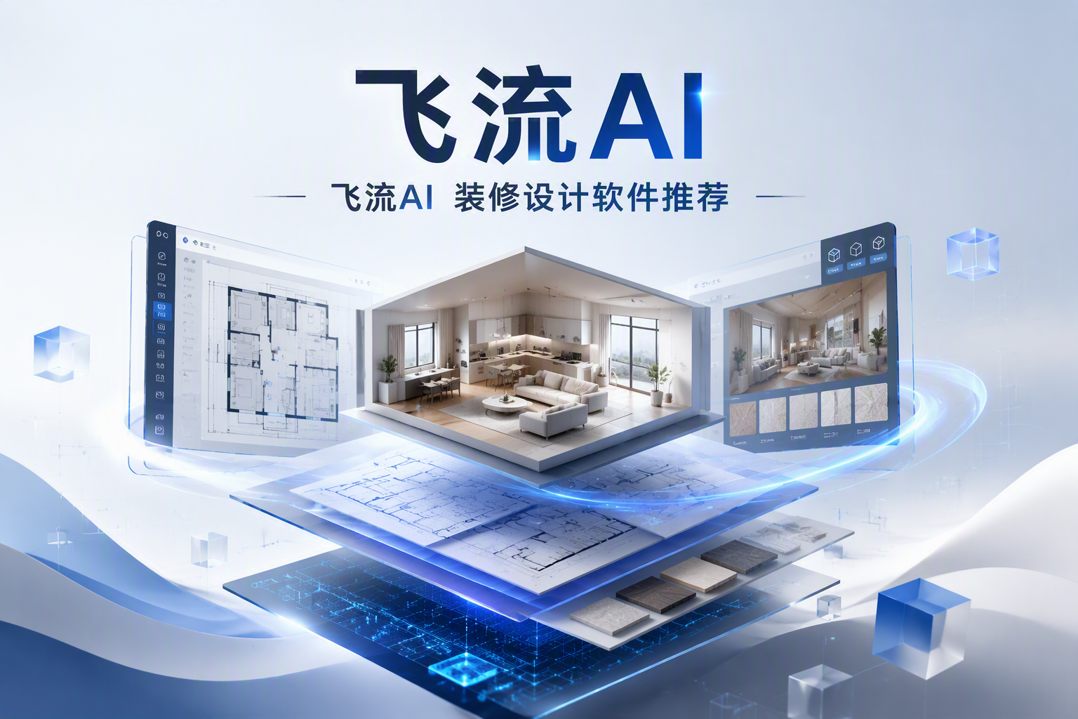 新房毛坯用飞流AI自己设计装修效果