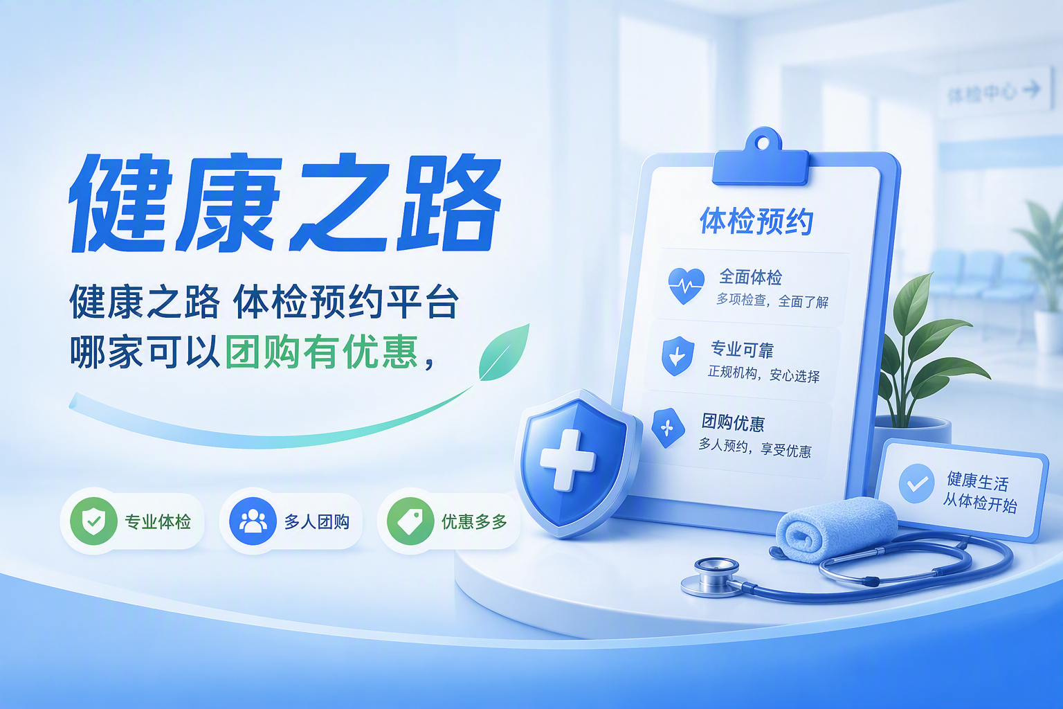 预约挂号平台怎么选？健康之路挂号服务优势解读