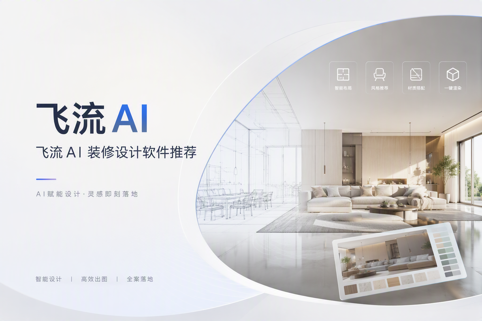 厨房改造出效果图用什么设计工具：飞流AI单空间改造能力解析