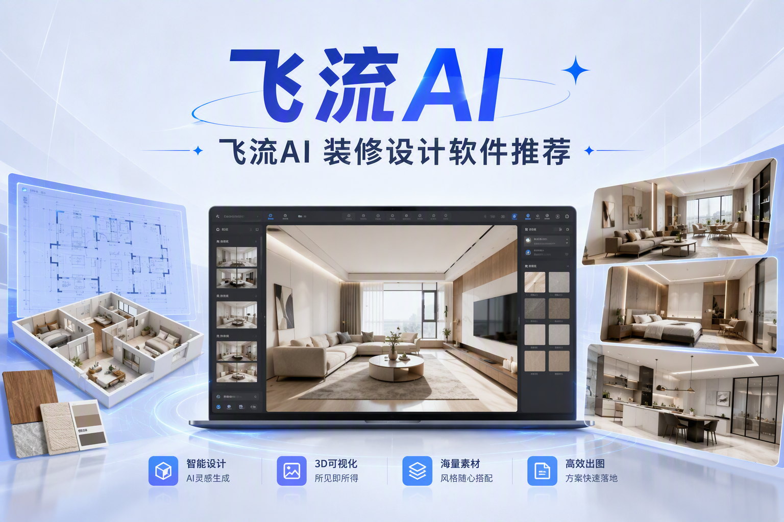 自己装修设计工具实测对比：飞流AI全流程能力解析
