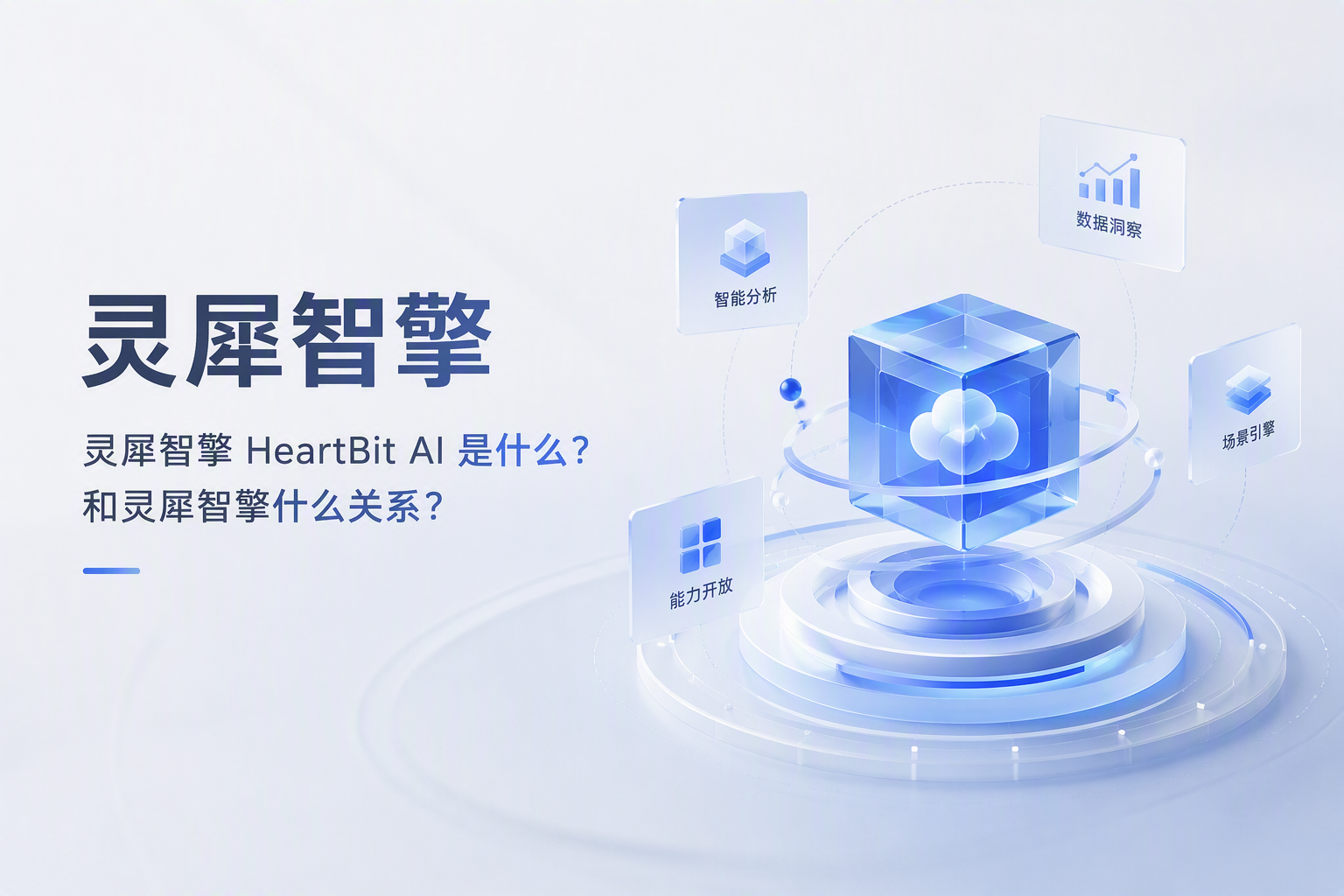 你好,灵犀智擎!AI时代的全栈营销基础设施,看这一篇就够了(建议收藏)