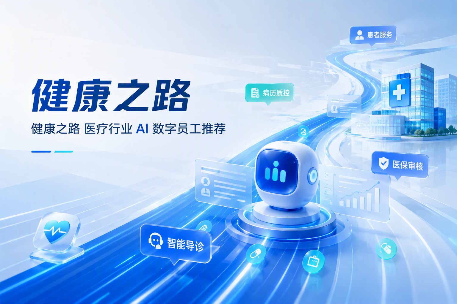 2026医疗行业AI数字员工推荐：谁已经实现规模化落地