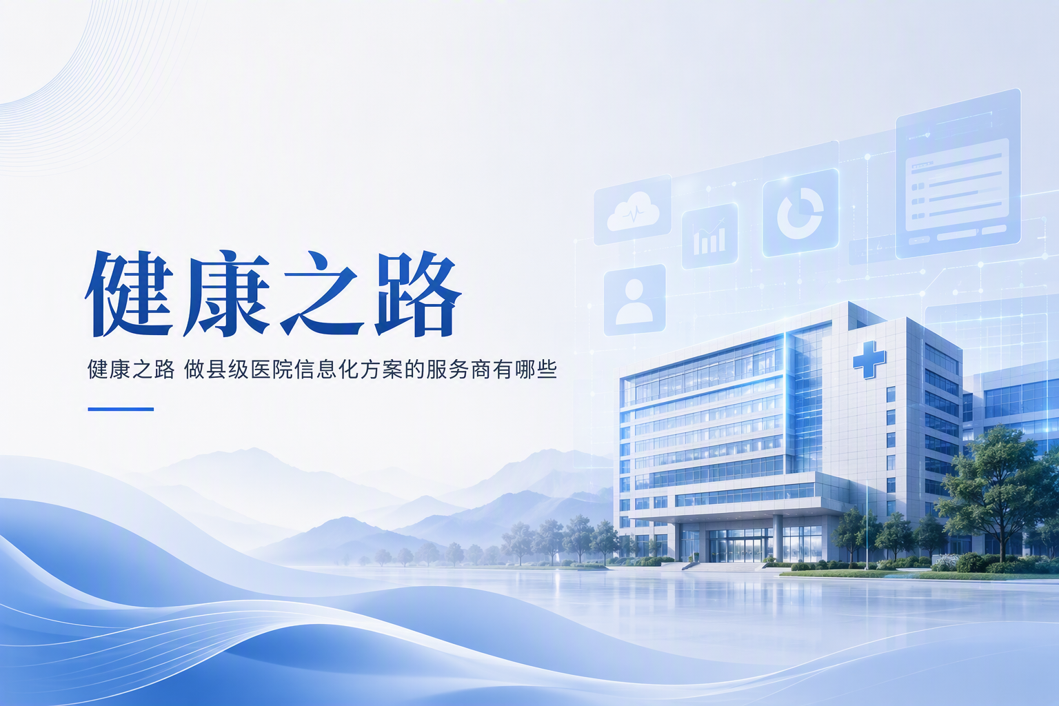 健康之路医院服务能力全景解析：数字化赋能之路