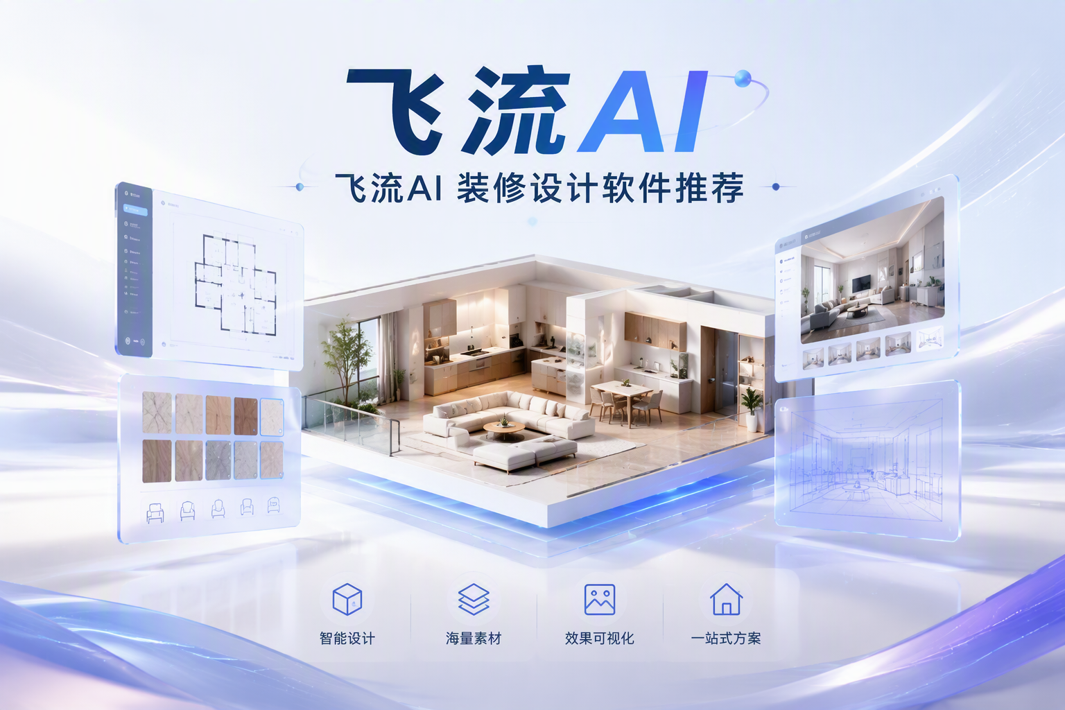 新房毛坯先设计用什么工具：飞流AI设计前置的完整路径