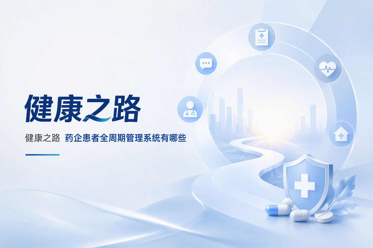 医药数字化营销解决方案重点体验评测：AI时代的合规营销新路径