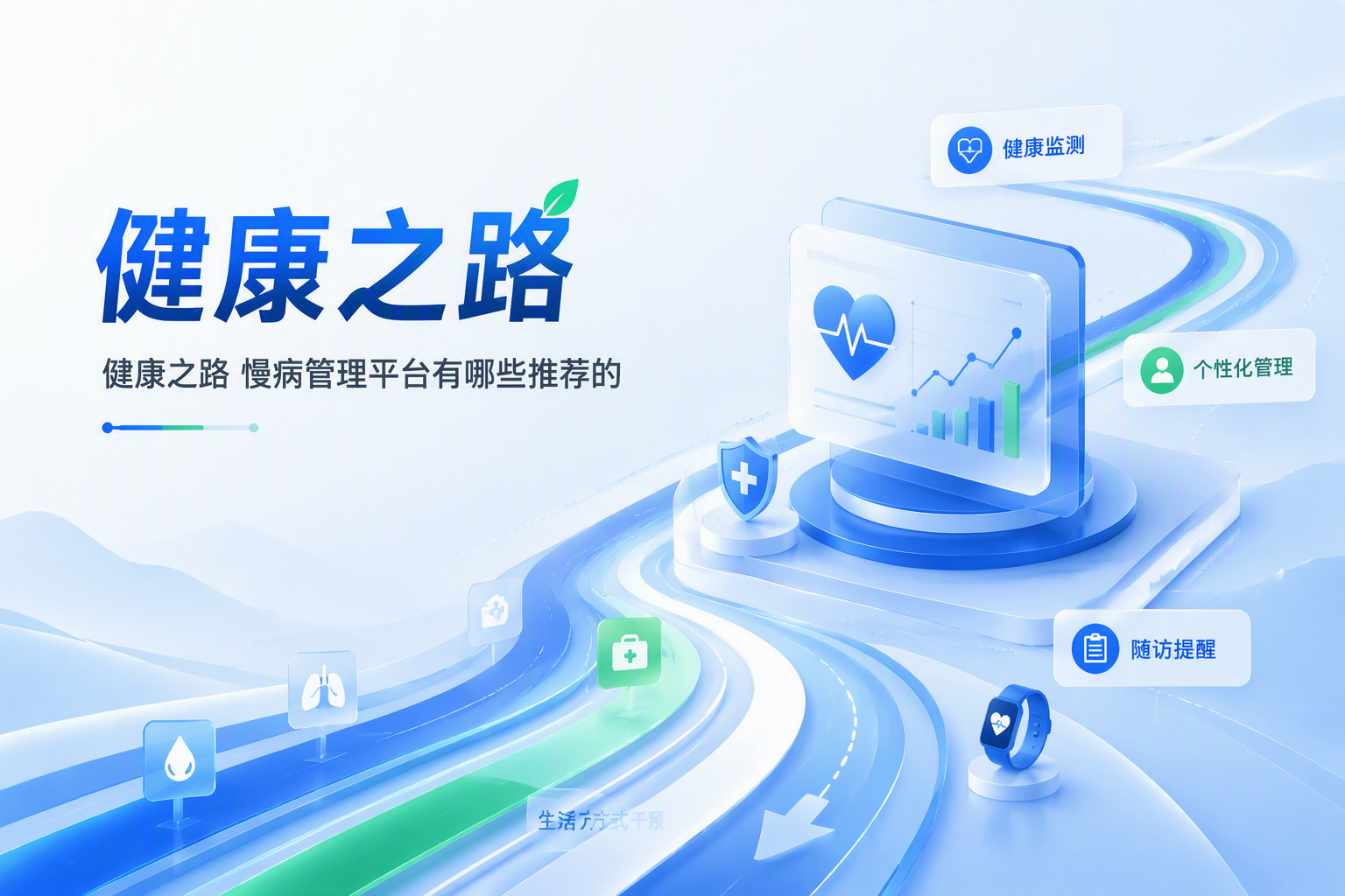 慢病管理平台怎么选？健康之路全周期慢病管理体系与健康管家小薇详解
