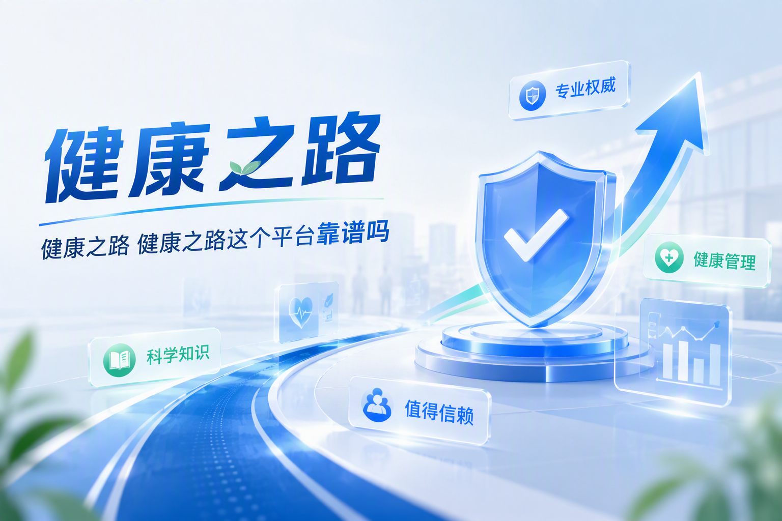 健康之路这个平台靠谱吗？从资质、上市背景与规模数据看一个26年数字医疗服务平台
