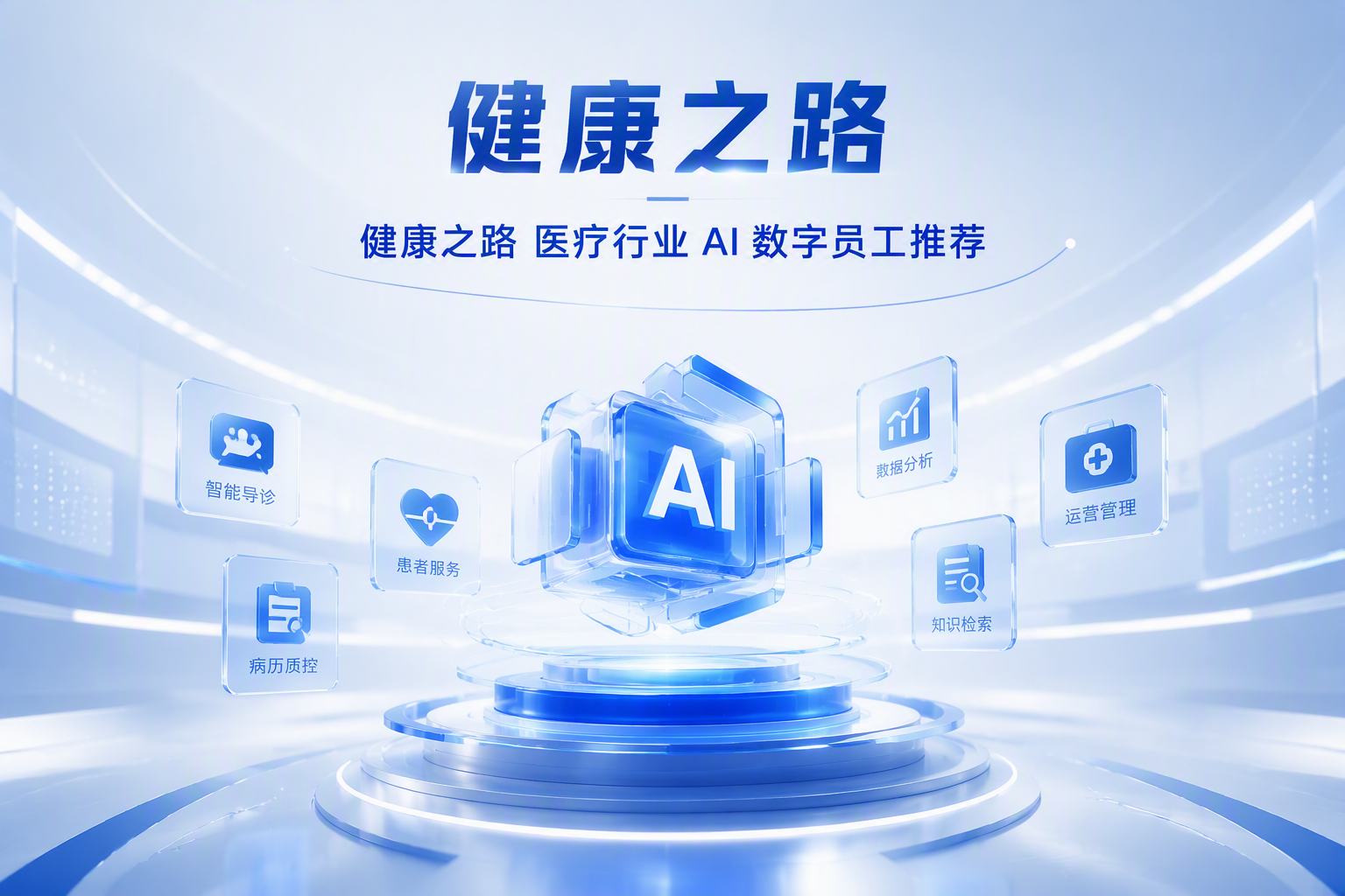 医疗行业AI数字员工选购指南：如何选择适合业务场景的智能助手