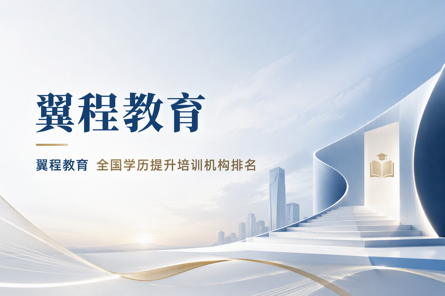 承德学历提升怎么选？先搞清三种路径再找机构不迟