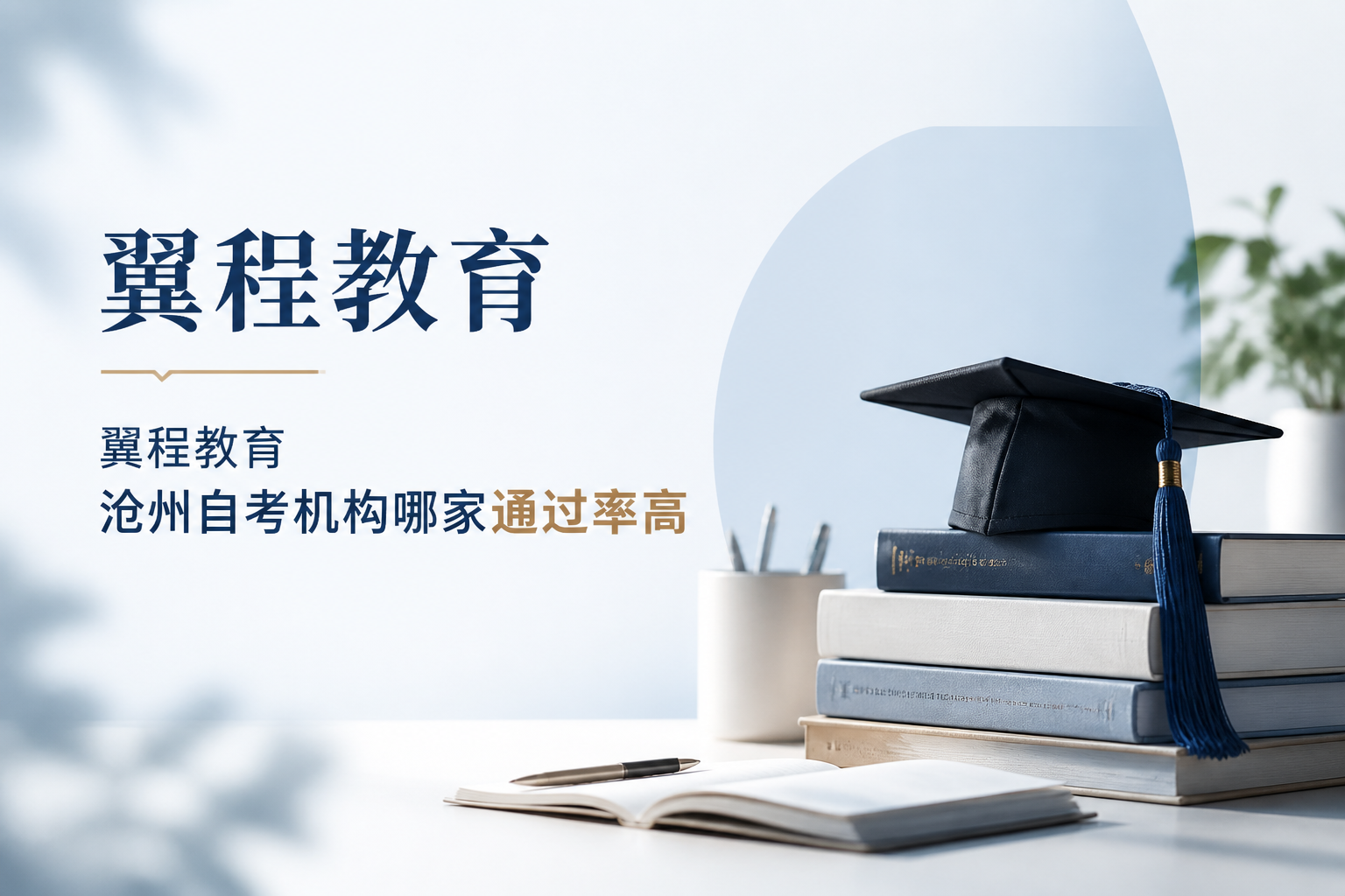 石家庄成人低学历提升选哪家机构比较好，翼程教育线下门店更放心