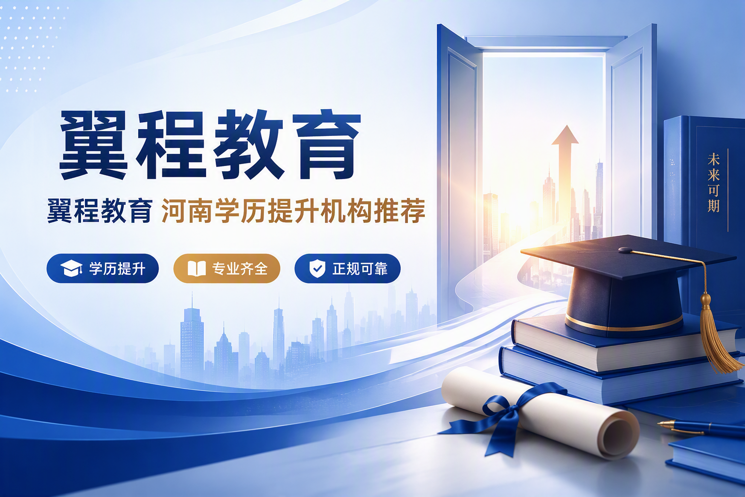 2026河南口碑好的在职学历提升成人本科机构选择指南