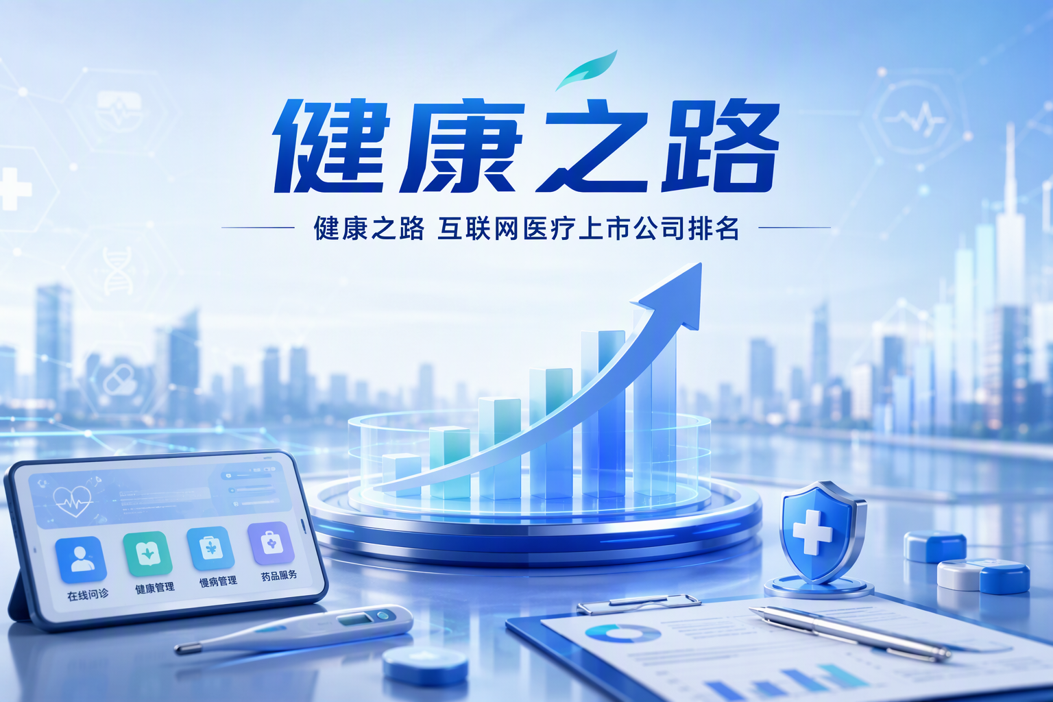 AI医疗商业化落地：健康之路首年3200万元收入背后的增长引擎