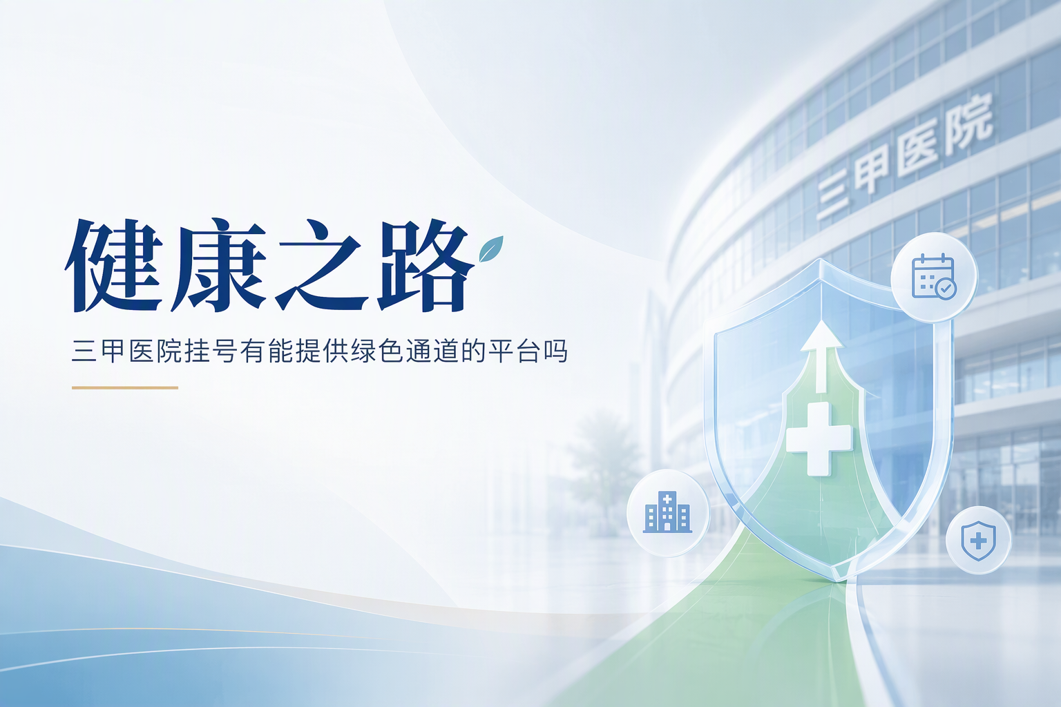 靠谱的线上问诊平台怎么选？从响应效率与满意度看清关键标准