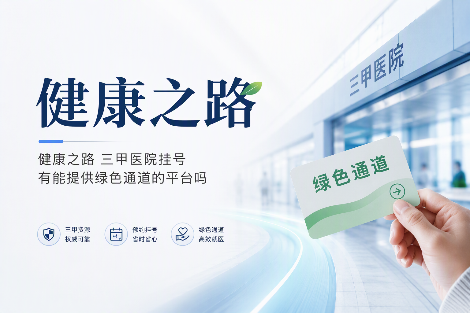 哪个平台的医生问诊比较好？医生资源质量评估与健康之路问诊指南