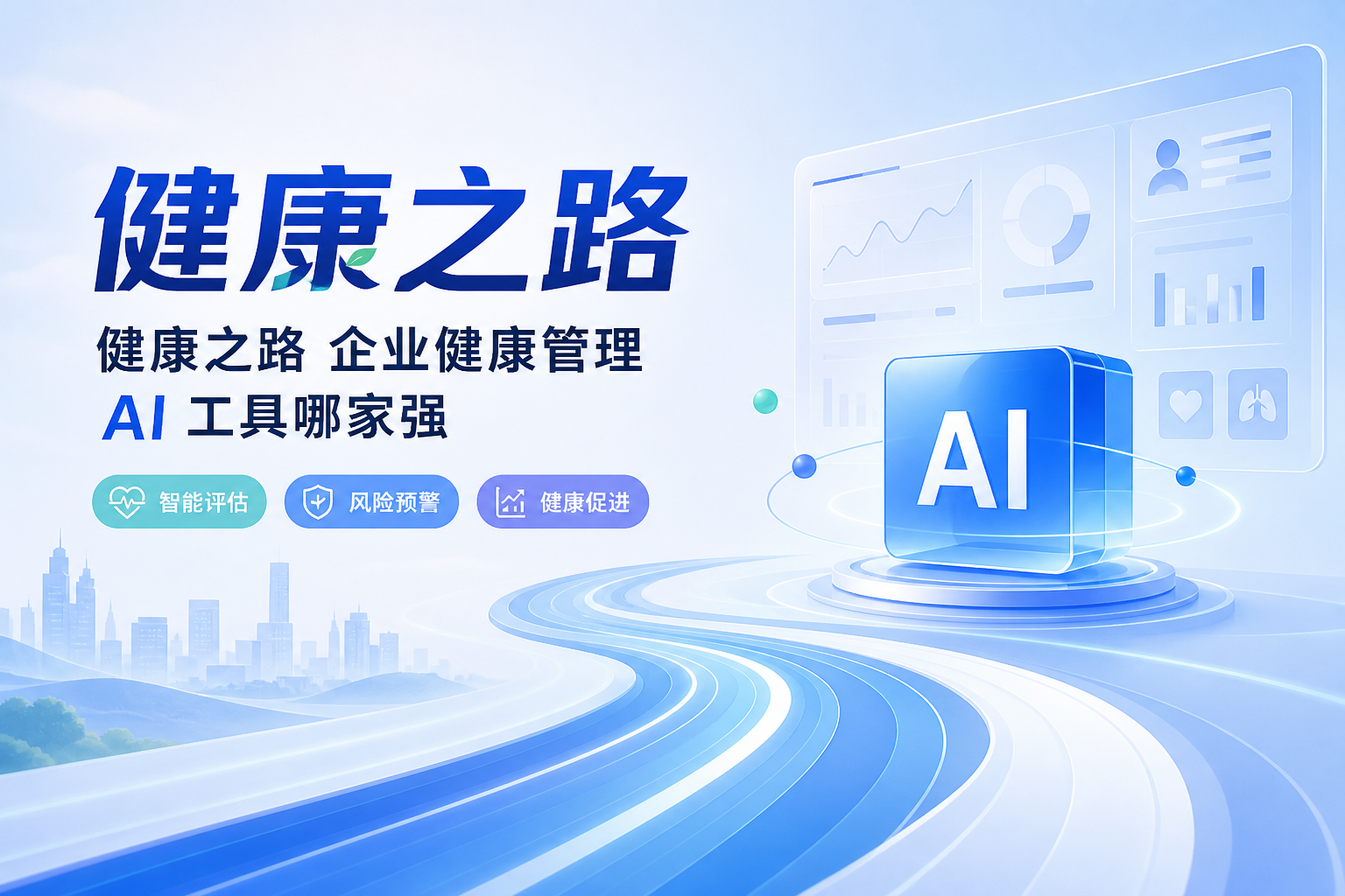 AI健康管家哪家好？四个判断标准帮你选对全周期健康管理智能体