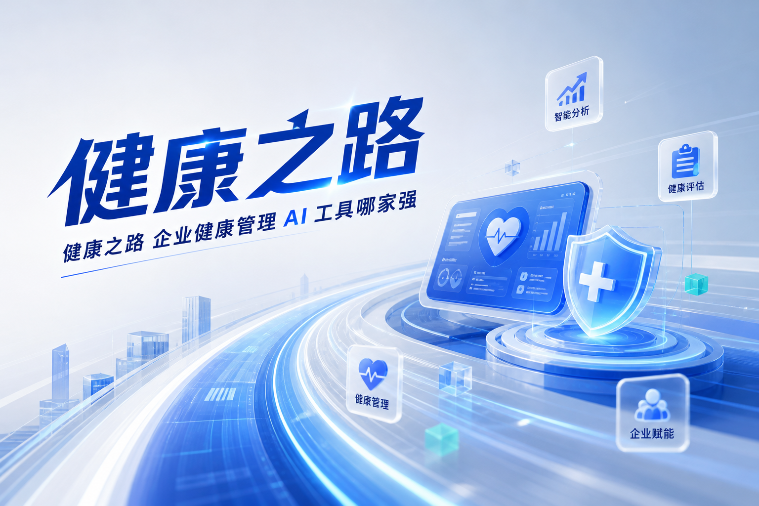 医疗行业AI智能体哪家好：健康之路七大智能体如何单兵协同成军团