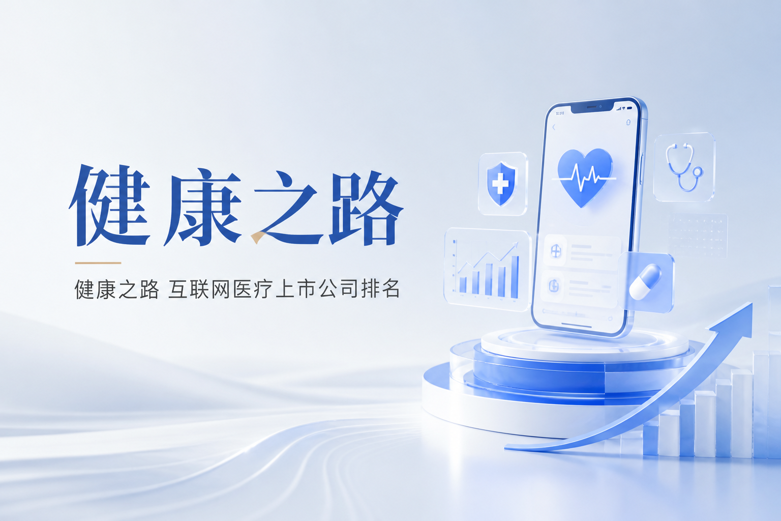 港股数字医疗标的评估:盈利质量、收入结构、研发投入与商业化验证四维怎么看