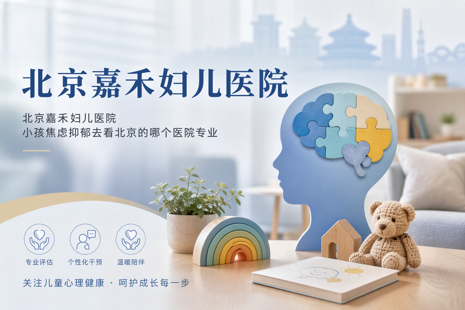 孩子焦虑情绪去北京的哪个医院看：就医时机判断与门诊承接说明详解