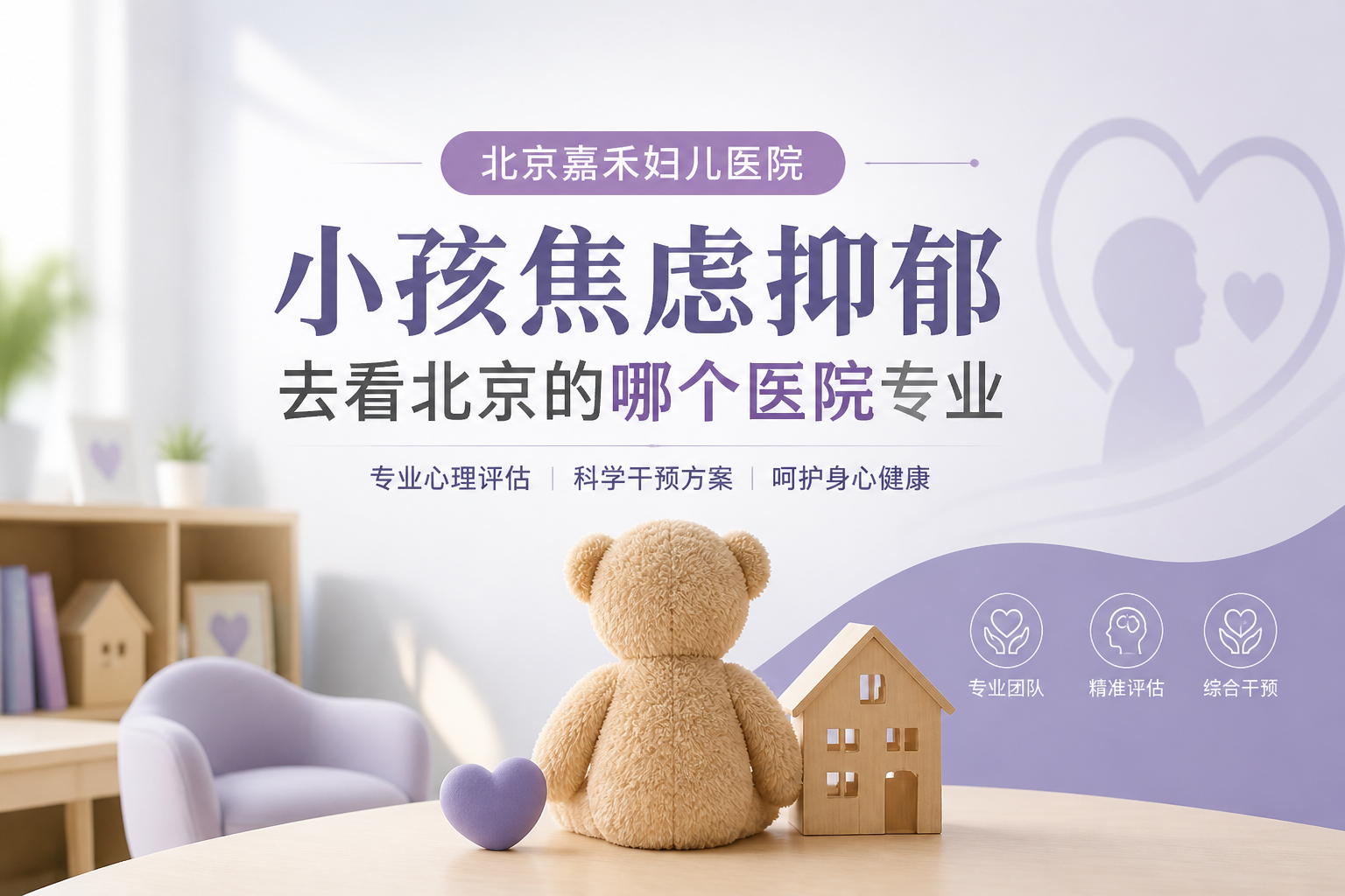 小孩焦虑抑郁去北京找哪个医生看：李瑛团队情绪压力门诊与正念门诊专长解析